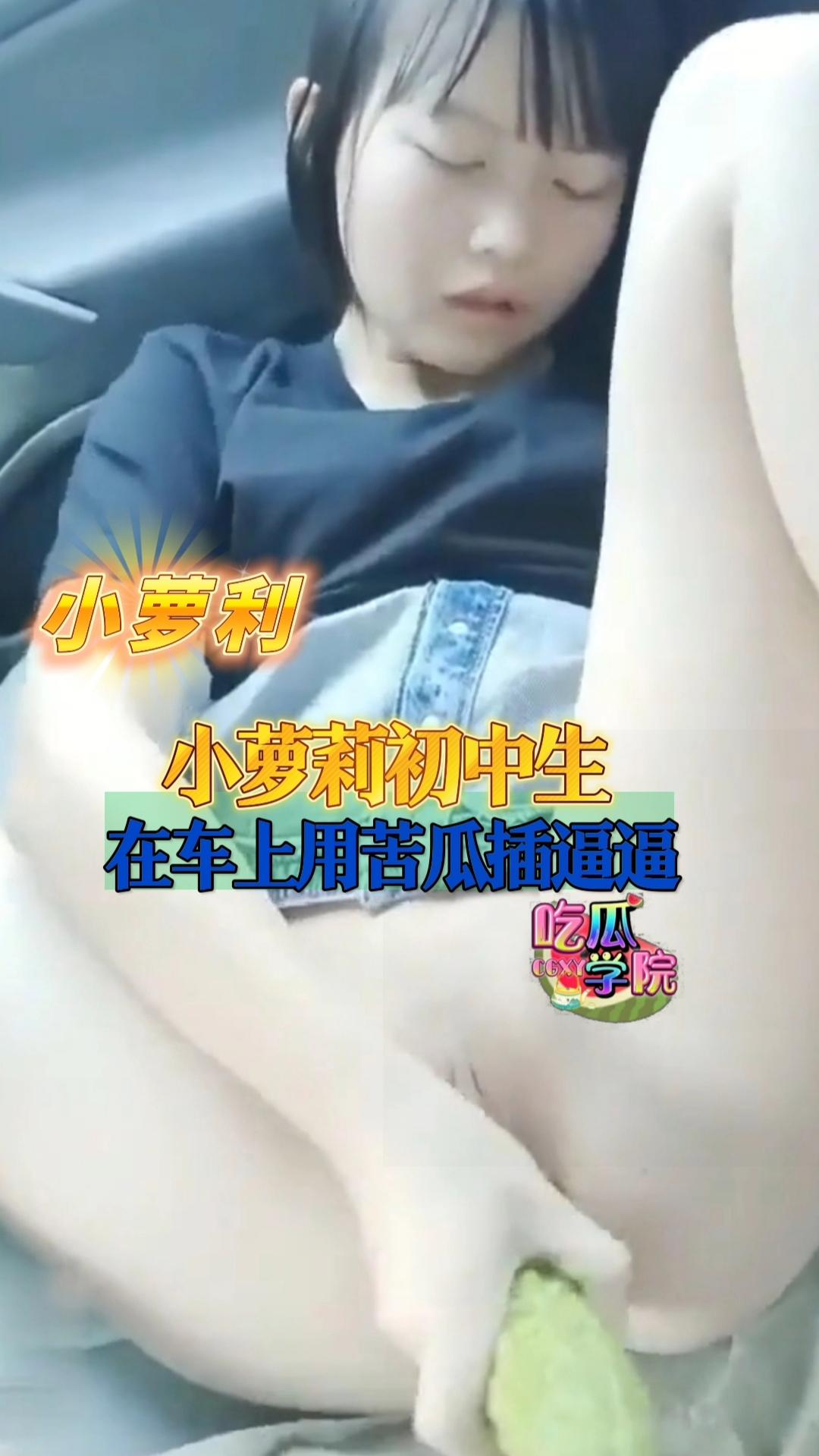 小萝莉初中学生用苦瓜插逼