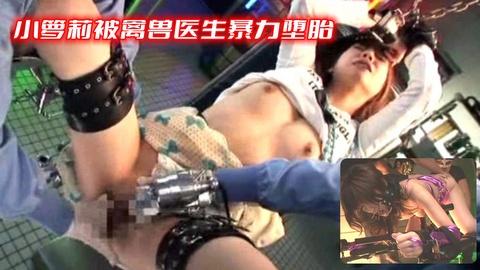 小萝莉被禽兽医生暴力堕胎