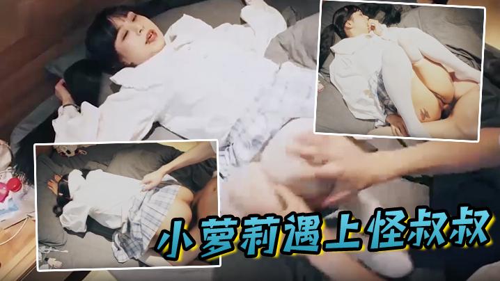 小萝莉遇上怪叔叔经过一番的努力指导妹子越来越享受并配合