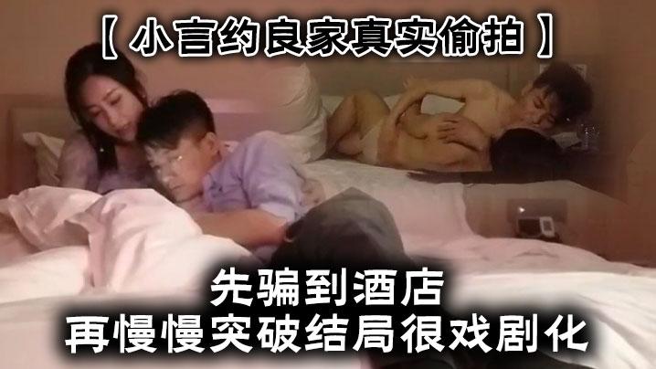 小言约良家真实偷拍玩的是一种自我突破先骗到酒店再慢慢突破结局很戏剧化《1》