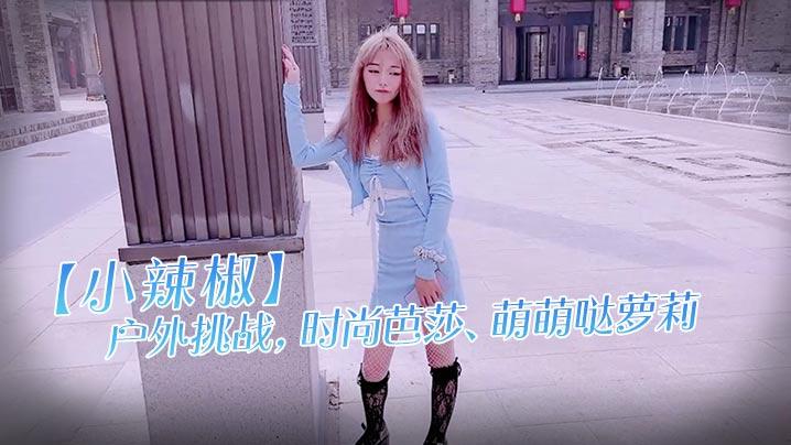 小辣椒户外挑战时尚芭莎萌萌哒萝莉穿搭有范儿内裤一撩在楼道就啪啪穿衣做爱超有感觉