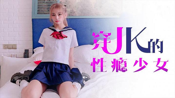 小辣椒爬上室友的床猛操穿JK的性瘾少女