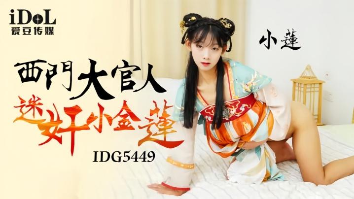 小连IDG5449西门大官人迷奸小金莲