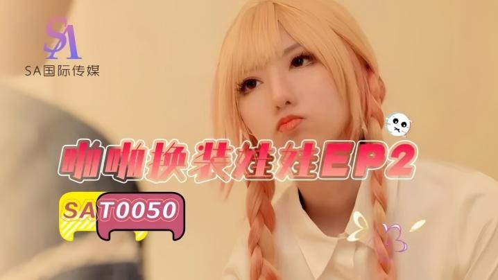 小遥SAT0050啪啪换装娃娃2