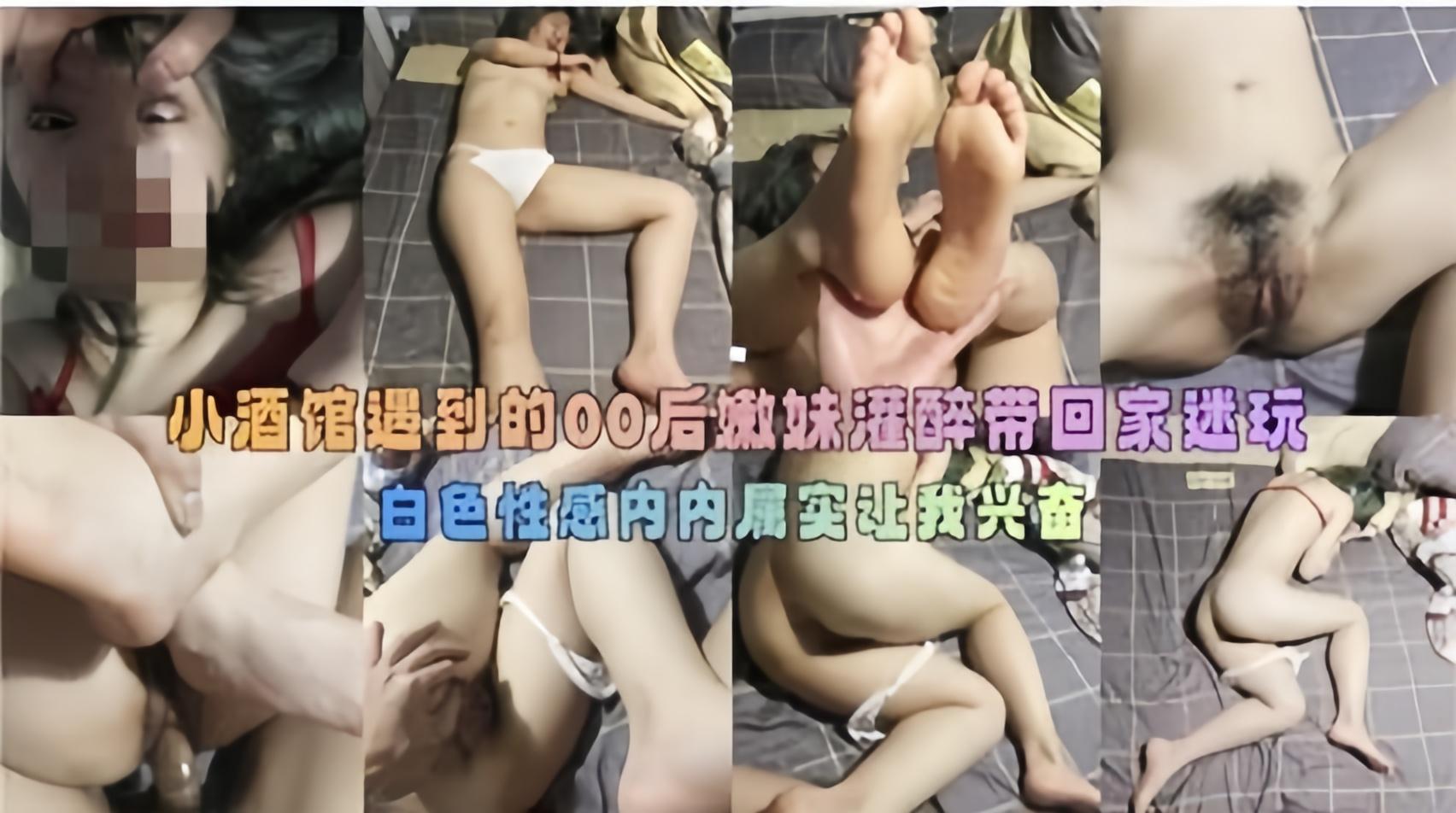 小酒馆遇到的00后嫩妹灌醉带回家迷奸
