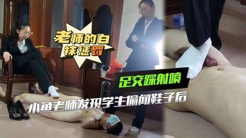 小鱼老师发现学生偷闻鞋子后足交原味白袜足交踩射惩罚