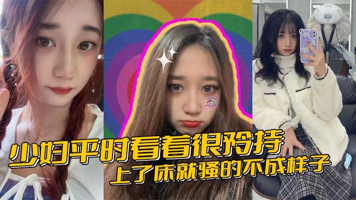 少妇平时看着很矜持上了床就骚的不成样子