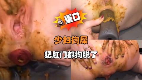 少妇掏屎把肛门都掏脱了