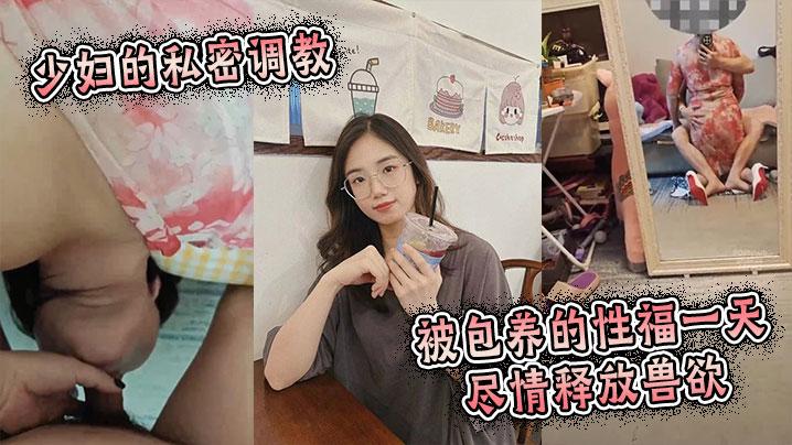 少妇的私密调教被包养的性福一天尽情释放兽欲