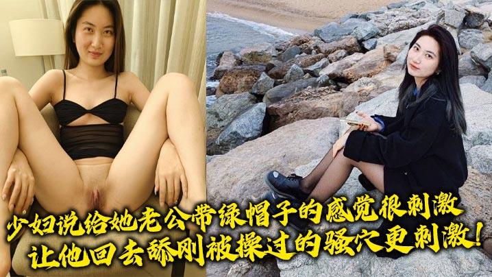少妇说给她老公带绿帽子的感觉很刺激让他回去舔刚被操过的骚穴更刺激