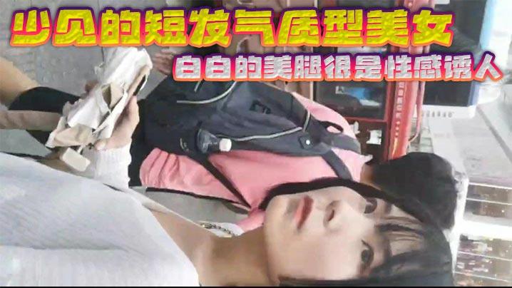 少见的短发气质型美女白白的美腿很是性感诱人黑色的裙子和白色的浓浆这是绝配射完还故意上前问路拍正脸