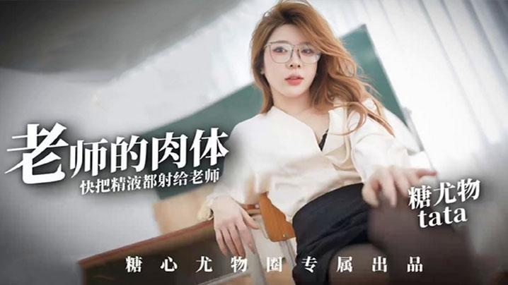 尤娜尤物圈老师的肉体快来把精液都射给老师塔塔TATA