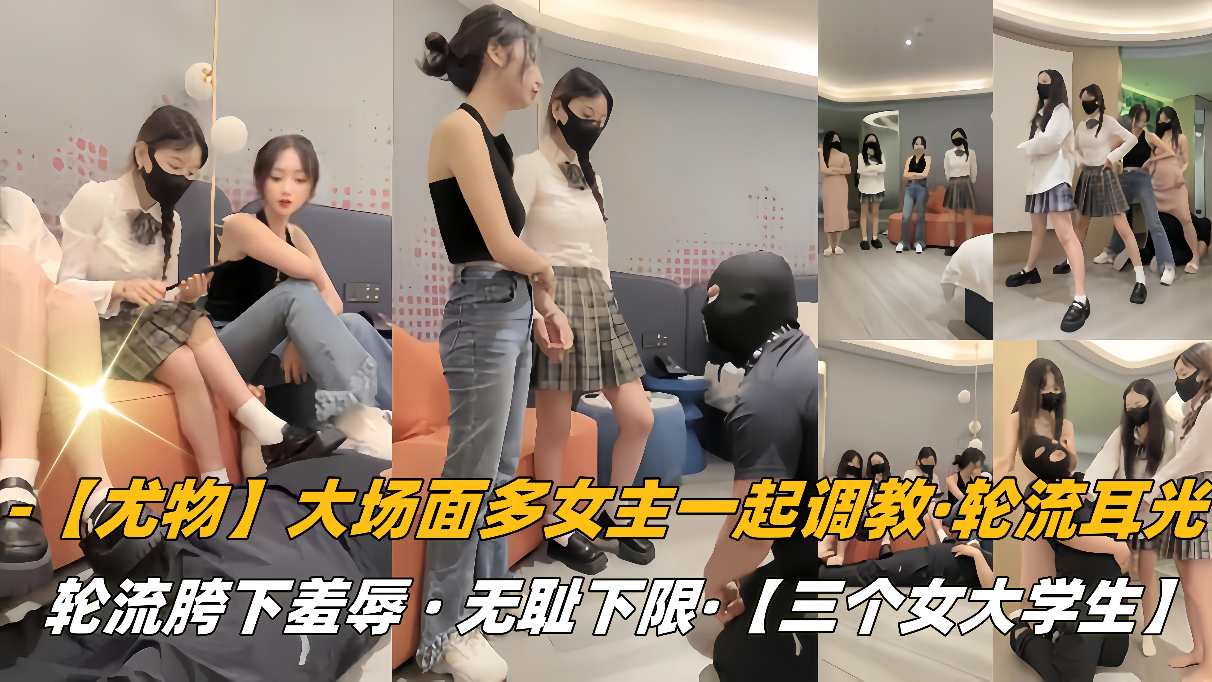 尤物大场面多女主一起调教轮流耳光轮流胯下羞辱无耻下限