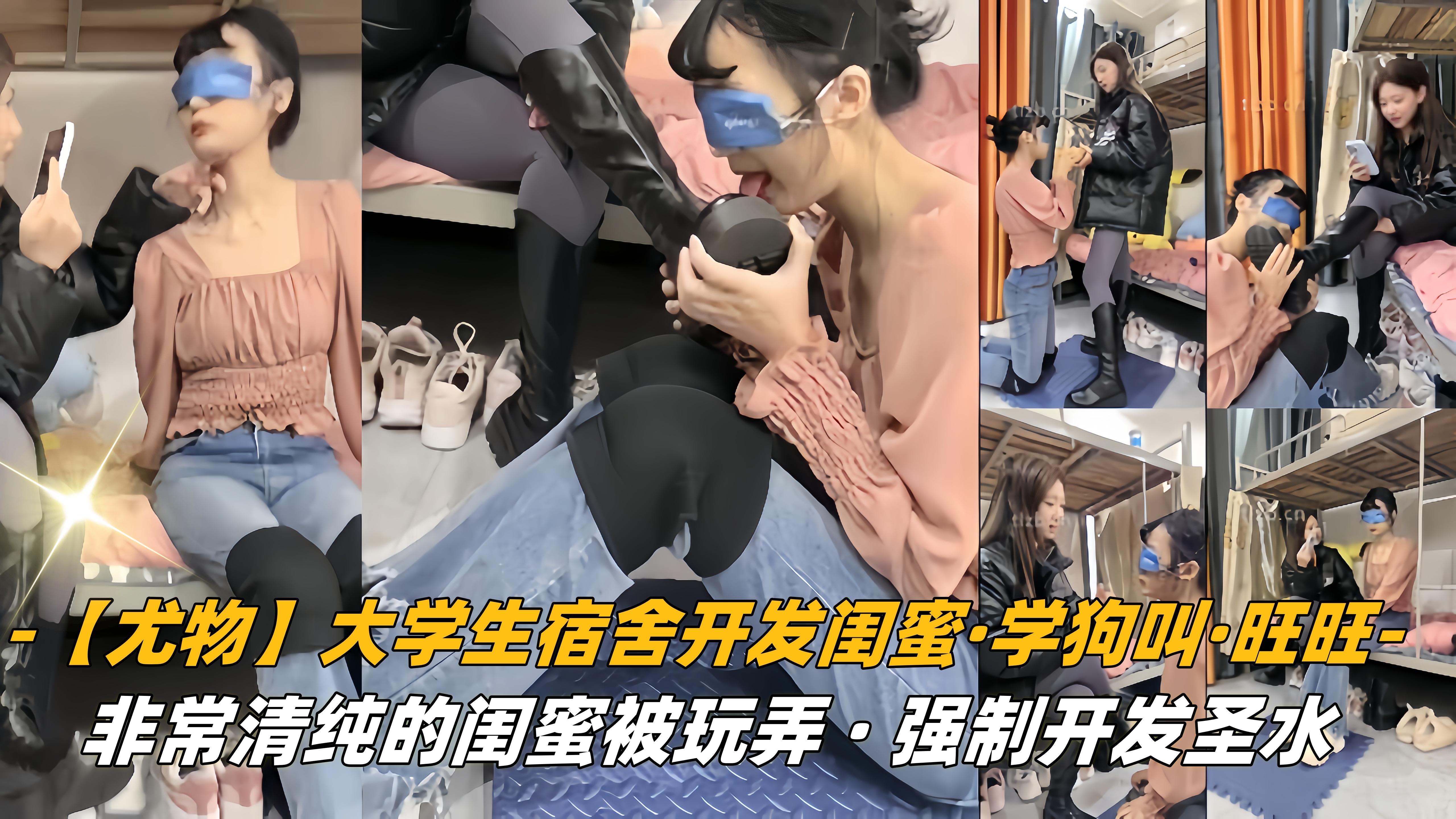 尤物大学生宿舍开发闺蜜学狗叫旺旺非常清纯的闺蜜被玩弄
