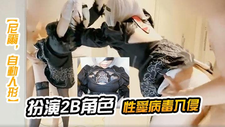 尼爾自動人形扮演2B角色性愛病毒入侵