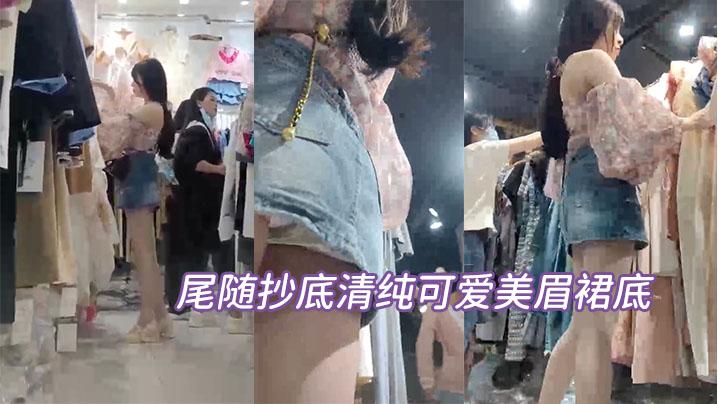 尾随抄底清纯可爱美眉裙底
