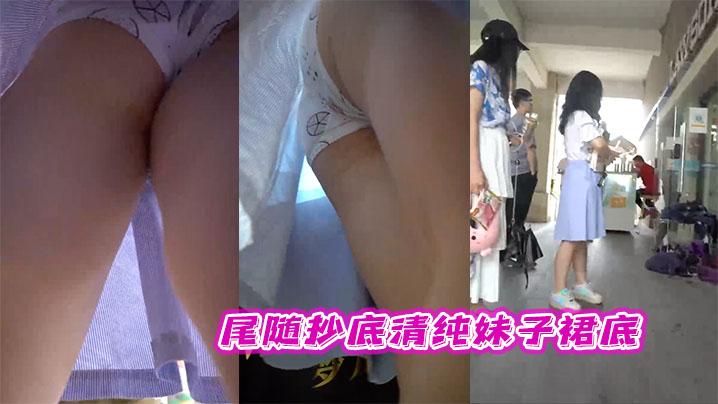 尾随抄底清纯妹子裙底