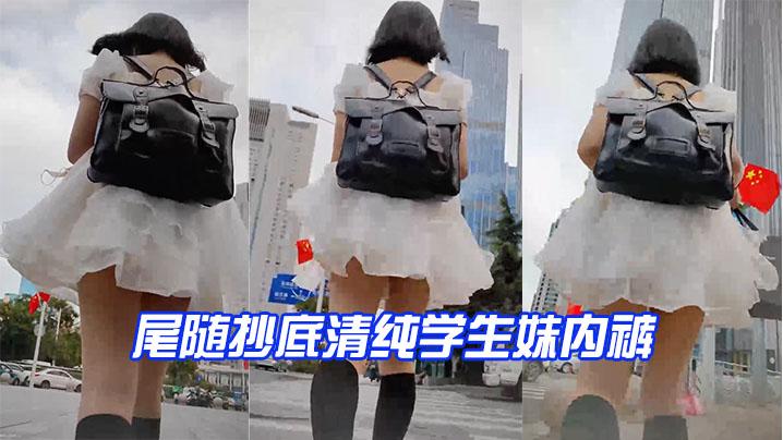 尾随抄底清纯学生妹内裤