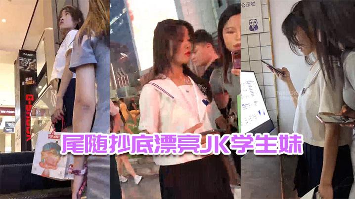 尾随抄底漂亮JK学生妹