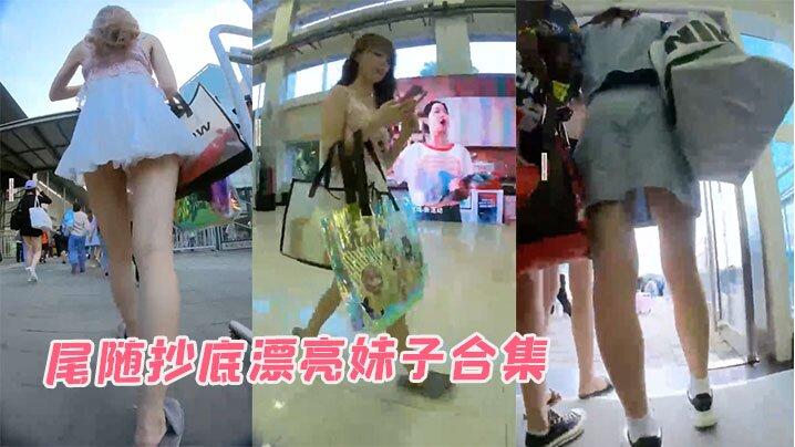 尾随抄底漂亮妹子合集
