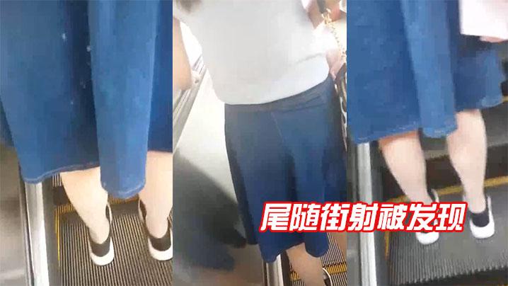 尾随街射被发现