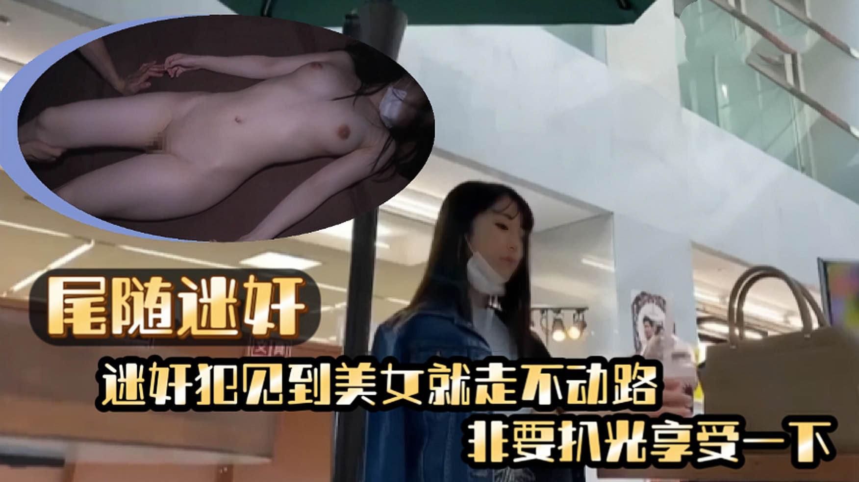 尾随迷奸迷奸犯见到美女就尾随