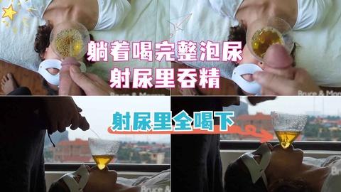 尿漏斗里精液射尿里面一起喝下加入粉丝团更划算哟