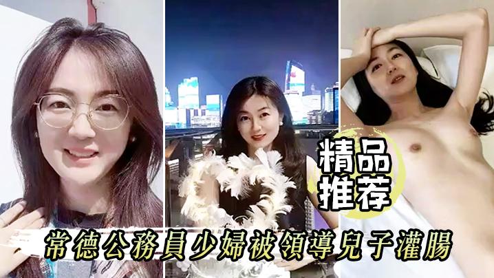 屈.辱高.潮常德.公务.员少妇被.领导儿.子灌.肠为了职.称不容易.啊