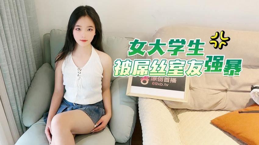屌丝室友強暴女大学生