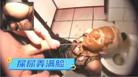 屎尿弄满脸