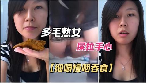 屎拉手心吃下