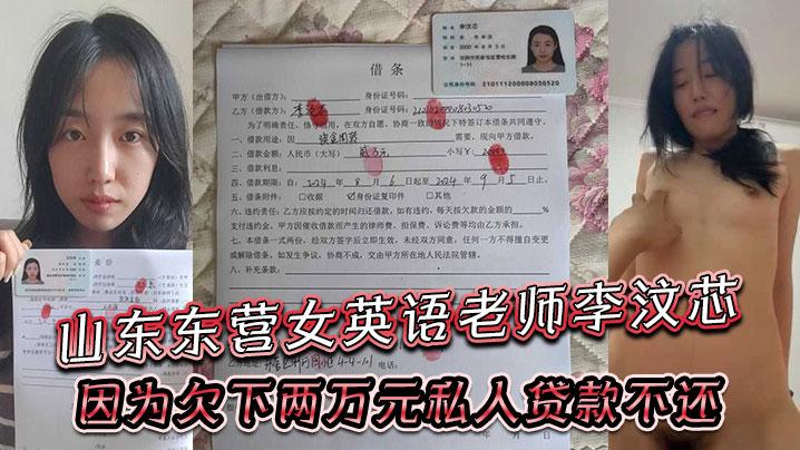 山东东营女英语老师李汶芯因为欠下两万元私人贷款不还就被曝光了性爱视频