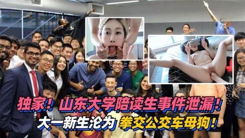 山东大学陪读女洋爹调教人前装高冷洋爹面前就是条下贱的母狗