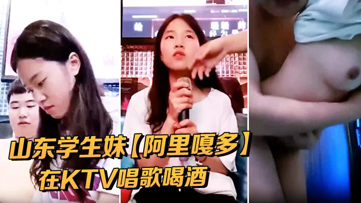 山东学生妹阿里嘎多在KTV唱歌喝酒一曲罢了情意缠绵口交啪啪主打的就是一个真实精彩大作
