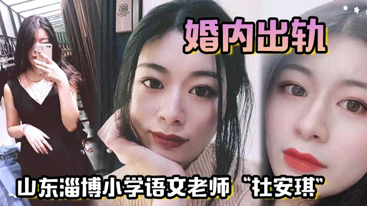 山东淄博小学语文老师杜安琪婚内出轨被我调教成母狗极品骚穴清晰可见