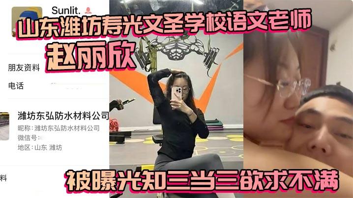 山东潍坊寿光文圣学校语文老师赵丽欣被曝光知三当三欲求不满大尺度视频随之流出