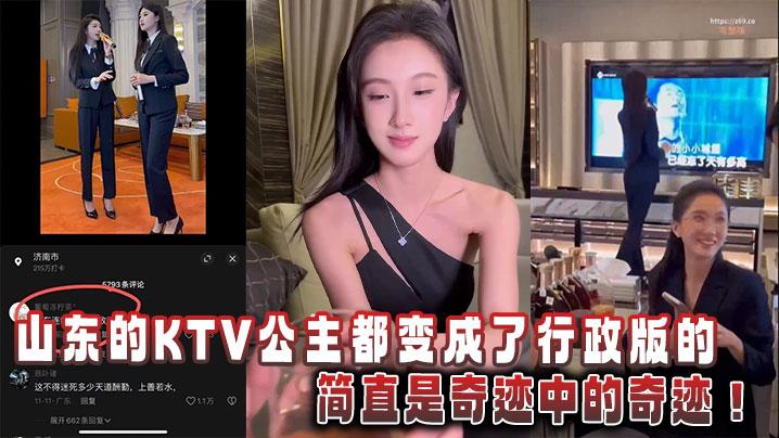 山东的KTV公主都变成了行政版的简直是奇迹中的奇迹
