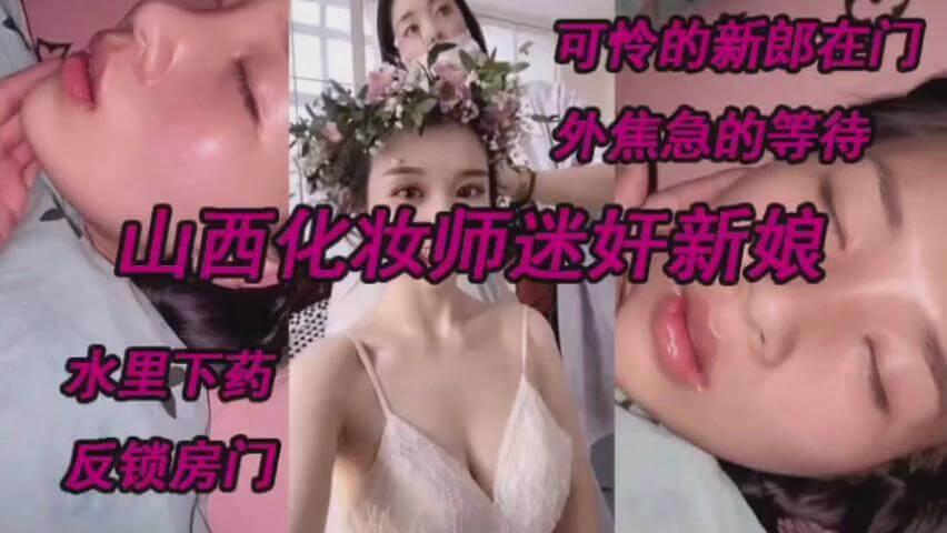 山西化妆师迷奸新娘测底沦陷