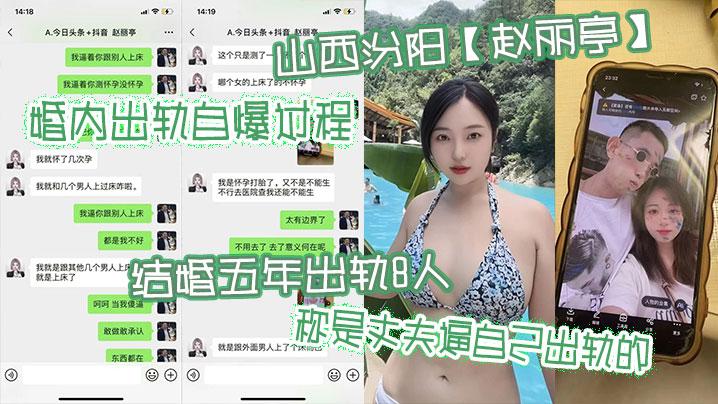 山西汾阳赵丽亭婚内出轨自爆过程结婚五年出轨8人称是丈夫逼自己出轨的期间还多次怀孕偷偷打胎并染上性病
