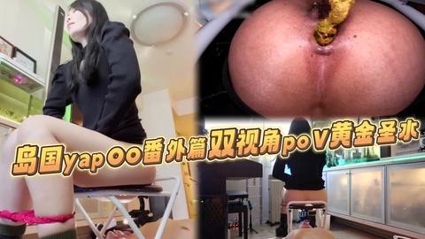 岛国yapoo番外篇双视角pov黄金圣水调教