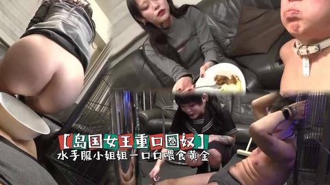 岛国女王重口圈奴小姐姐圈养奴鞭刑一口口喂食黄金暴虐