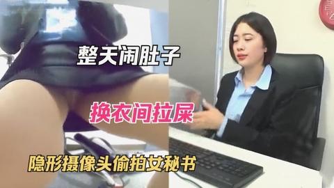 岛国粪便换衣间拉屎藏柜子