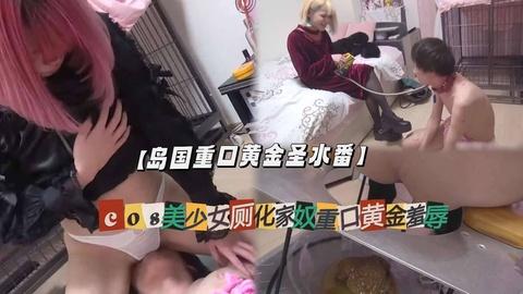 岛国重口黄金圣水番两cos美少女厕化家奴重口黄金羞辱