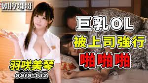巨乳OL辛酸出差经历被上司强行啪啪啪SSIS-132