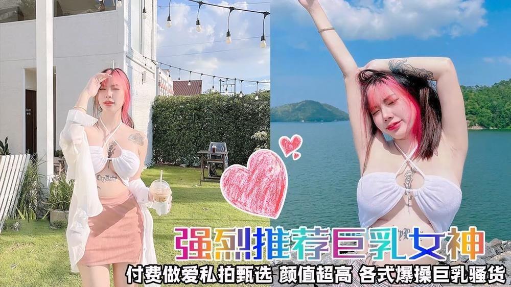 巨乳女神付费做爱私拍甄选颜值超高各式爆操巨乳骚货