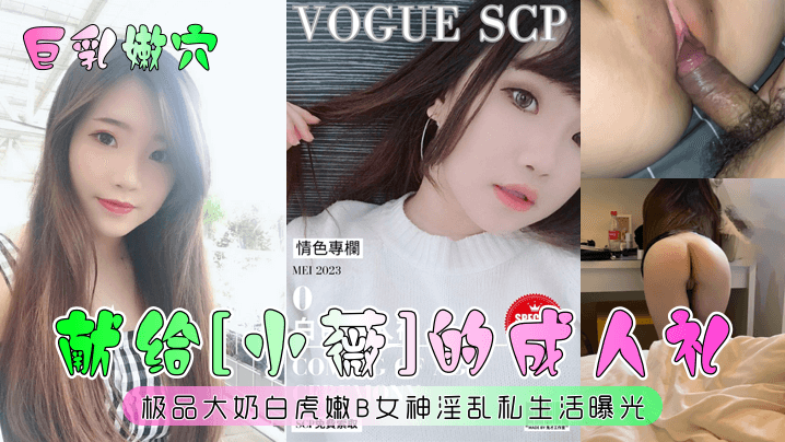 巨乳嫩穴献给《小薇》的成人礼极品大奶白虎嫩B女神淫乱私生活曝光