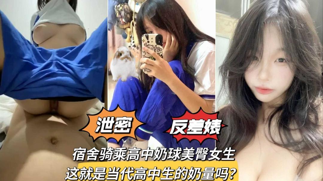 巨乳学妹宿舍骑乘奶球美臀学生妹少女发育得可真好泄密反差婊