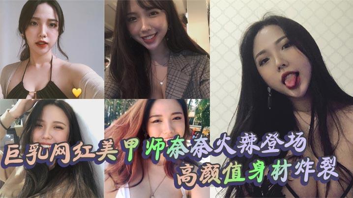 巨乳网红美甲师奈奈火辣登场高颜值身材炸裂口交上位内射全套
