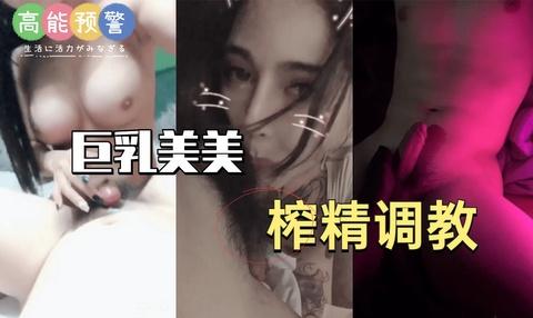 巨乳美美榨精调教《1》