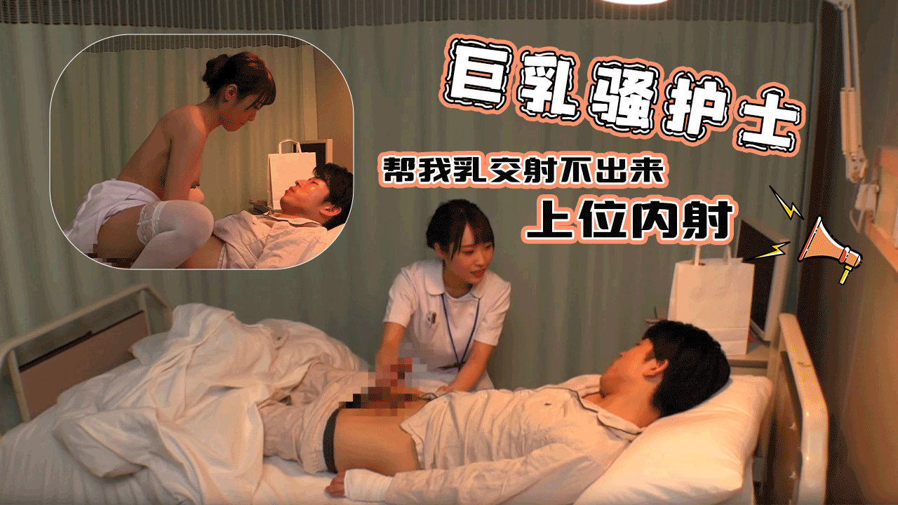 巨乳骚护士帮我乳交射不出来直接上位给我内射了